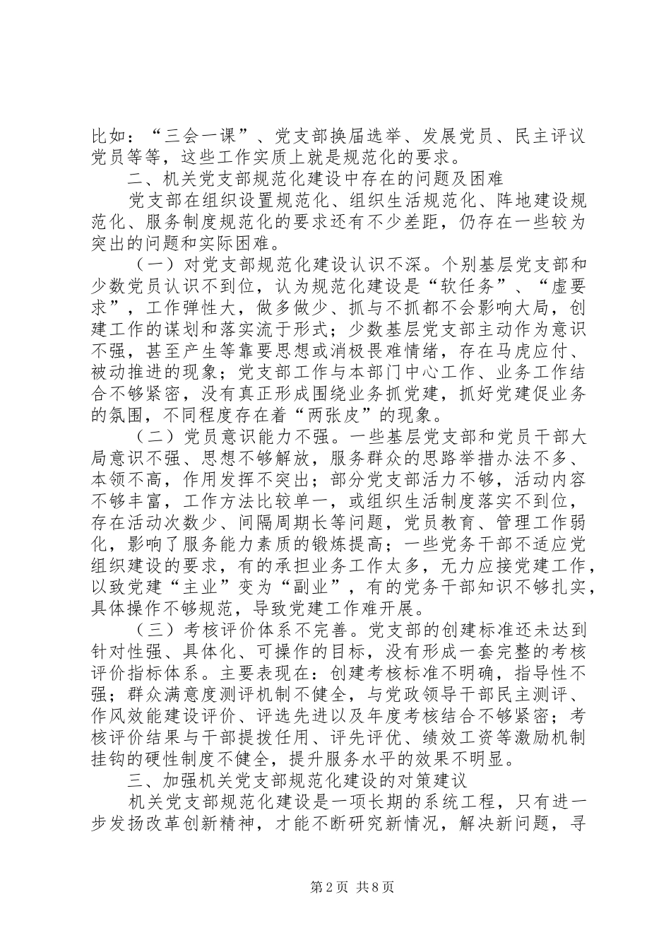 关于加强机关党支部规范化建设的思考篇_第2页
