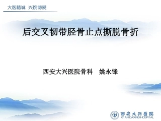 后交叉韧带胫骨止点撕脱骨折