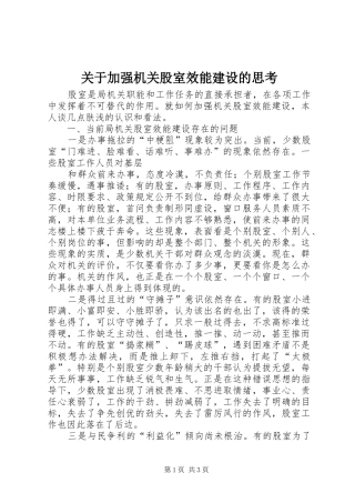 关于加强机关股室效能建设的思考