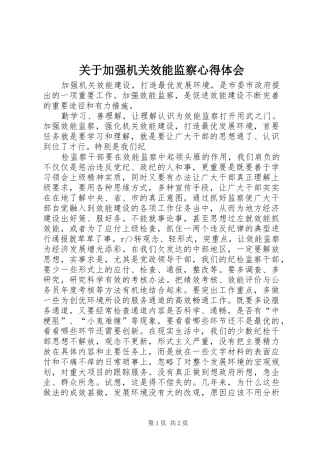 关于加强机关效能监察心得体会