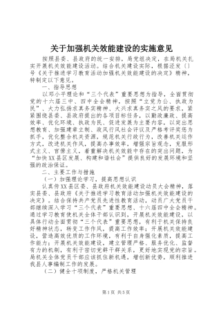关于加强机关效能建设的实施意见