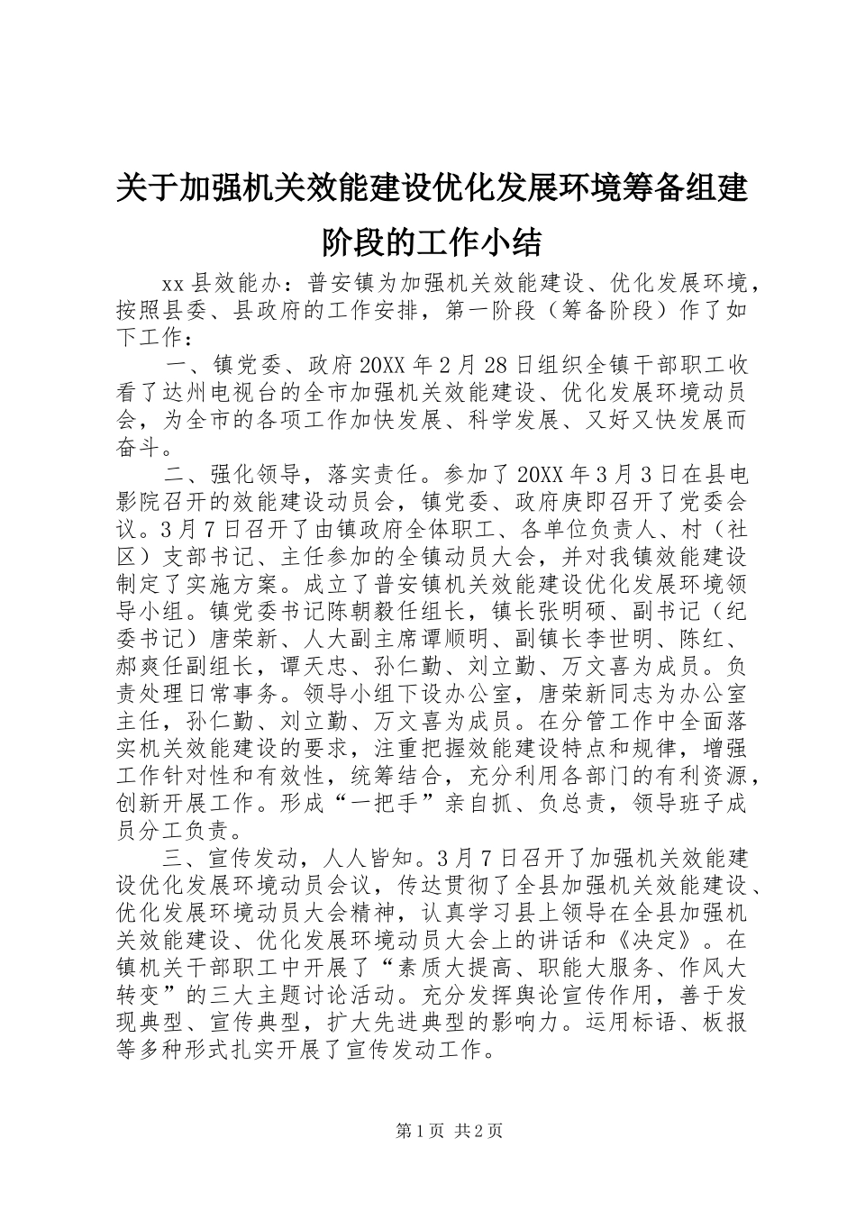 关于加强机关效能建设优化发展环境筹备组建阶段的工作小结_第1页