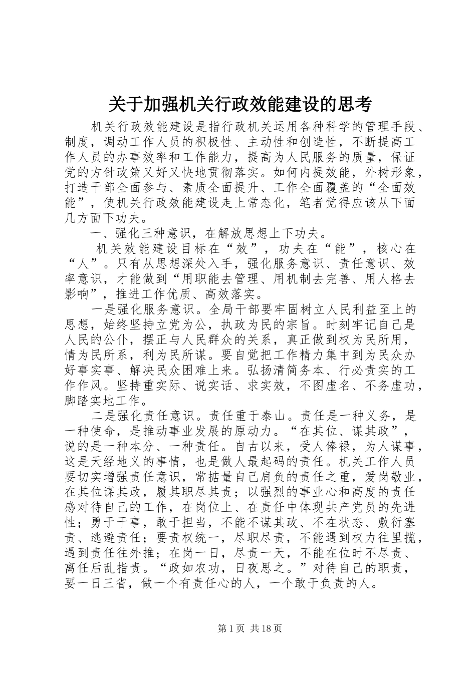 关于加强机关行政效能建设的思考_第1页