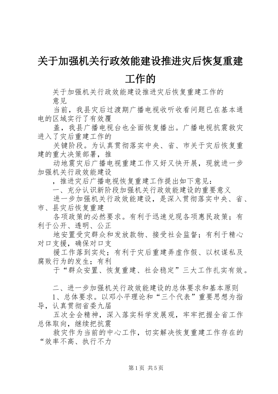 关于加强机关行政效能建设推进灾后恢复重建工作的_第1页