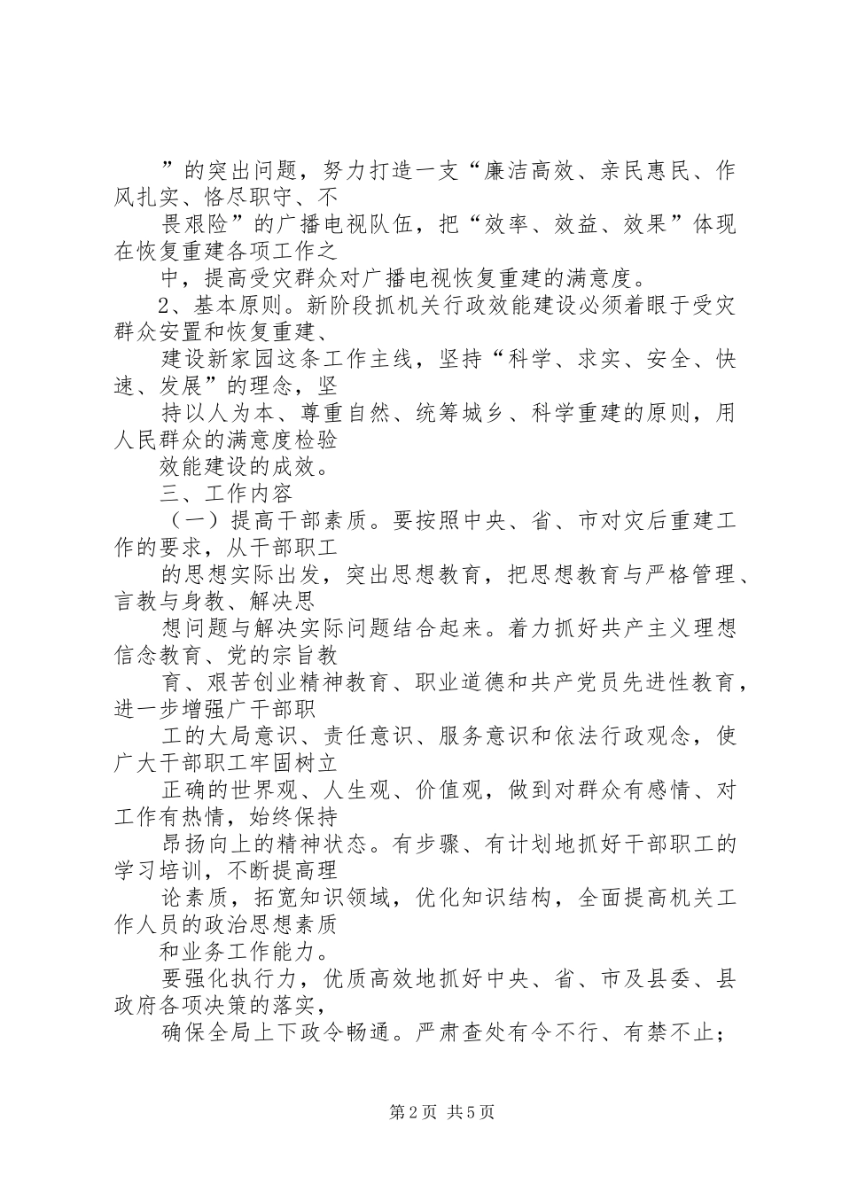 关于加强机关行政效能建设推进灾后恢复重建工作的_第2页