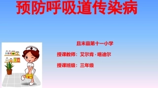 呼吸道感染病预防知识课件艾尔肯·喀迪尔