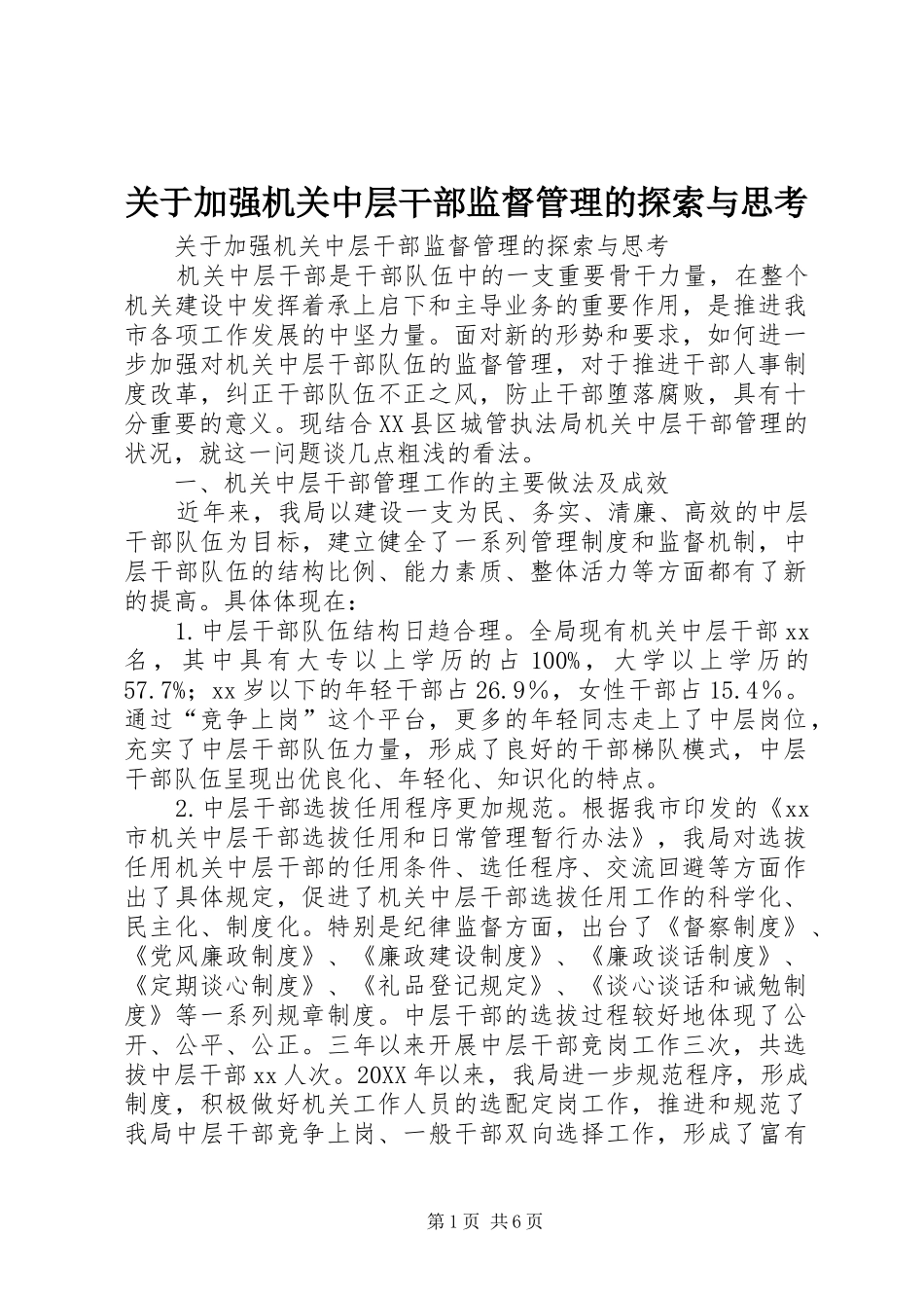 关于加强机关中层干部监督管理的探索与思考_第1页