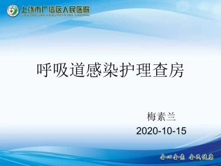 呼吸道感染护理查房