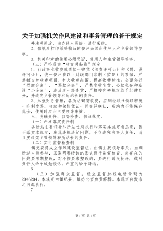 关于加强机关作风建设和事务管理的若干规定