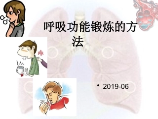 呼吸功能锻炼的方法