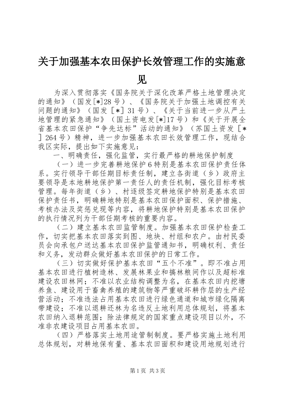 关于加强基本农田保护长效管理工作的实施意见_第1页