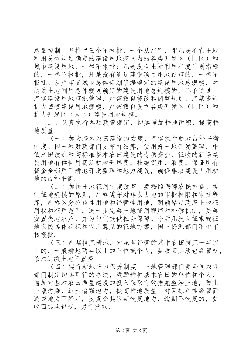 关于加强基本农田保护长效管理工作的实施意见_第2页