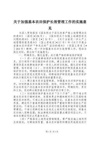 关于加强基本农田保护长效管理工作的实施意见