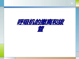 呼吸机的撤离和拔管讲义