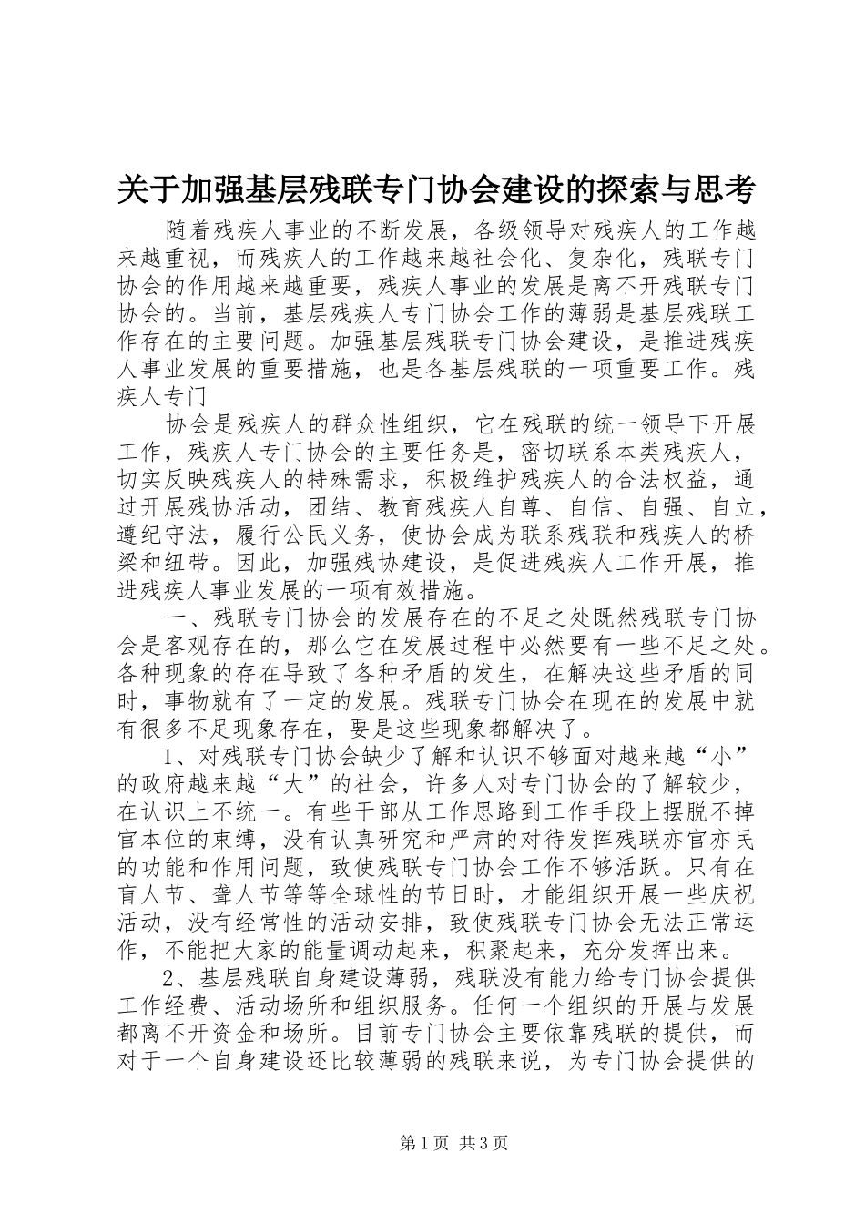 关于加强基层残联专门协会建设的探索与思考_第1页