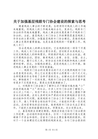 关于加强基层残联专门协会建设的探索与思考