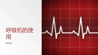 呼吸机的通气方式
