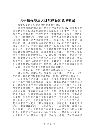 关于加强基层大讲堂建设的意见建议