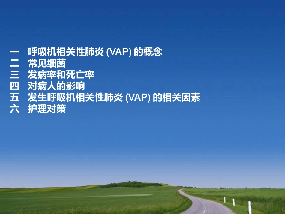 呼吸机相关性肺炎专家讲座_第2页