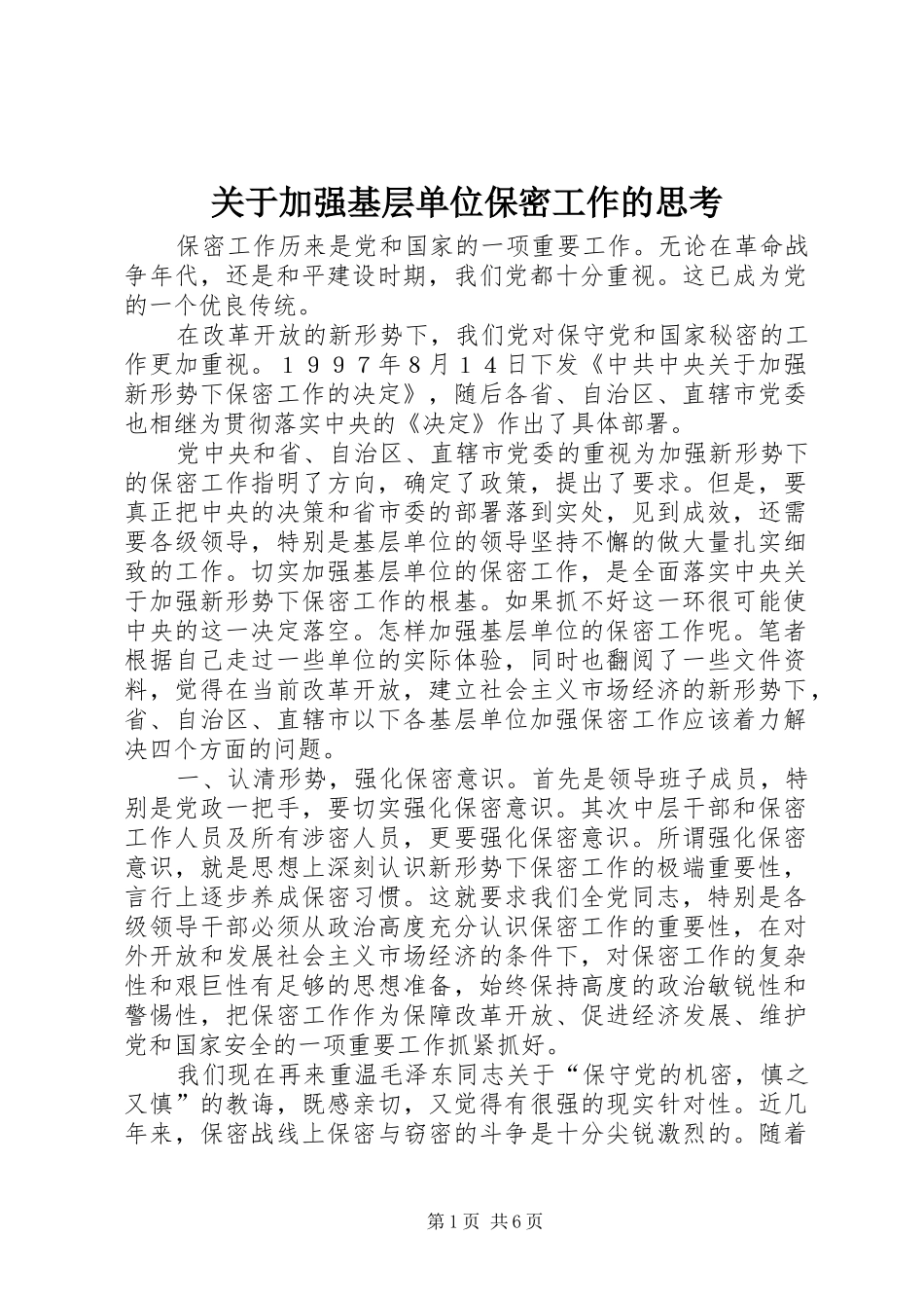 关于加强基层单位保密工作的思考_第1页