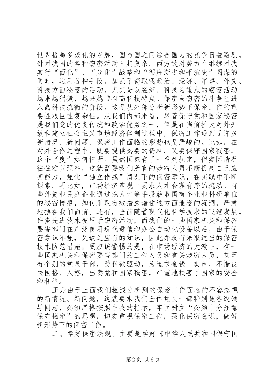 关于加强基层单位保密工作的思考_第2页