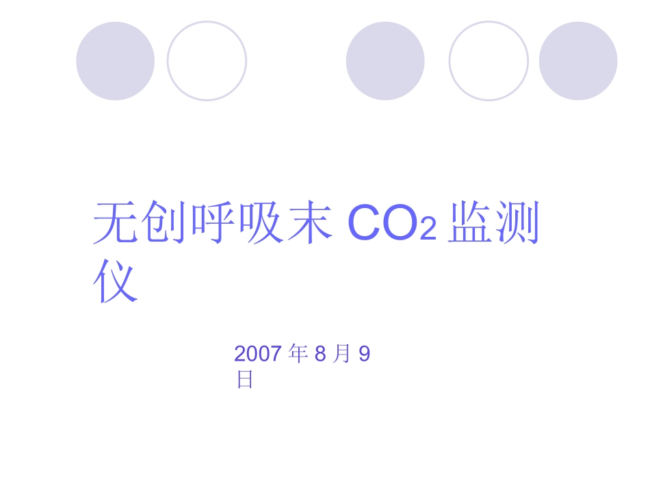 呼吸末二氧化碳培训资料_第1页