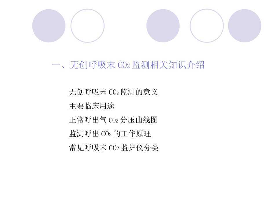 呼吸末二氧化碳培训资料_第2页