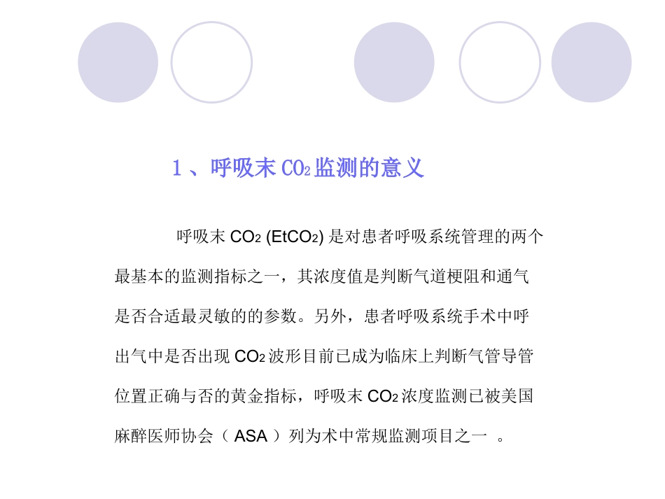 呼吸末二氧化碳培训资料_第3页