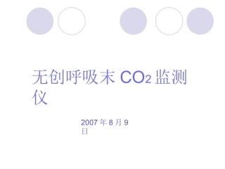 呼吸末二氧化碳培训资料