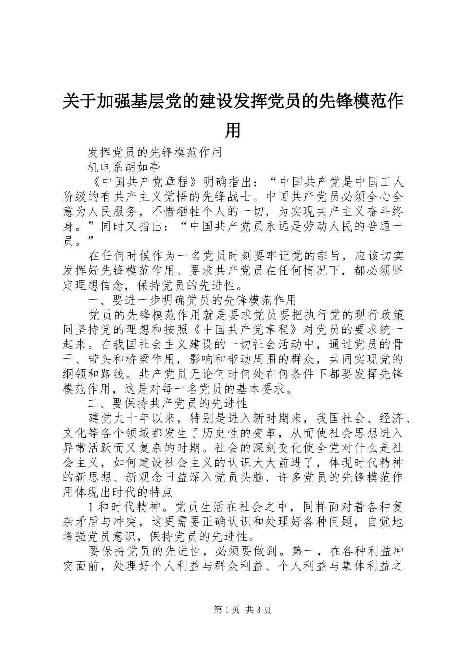 关于加强基层党的建设发挥党员的先锋模范作用_第1页