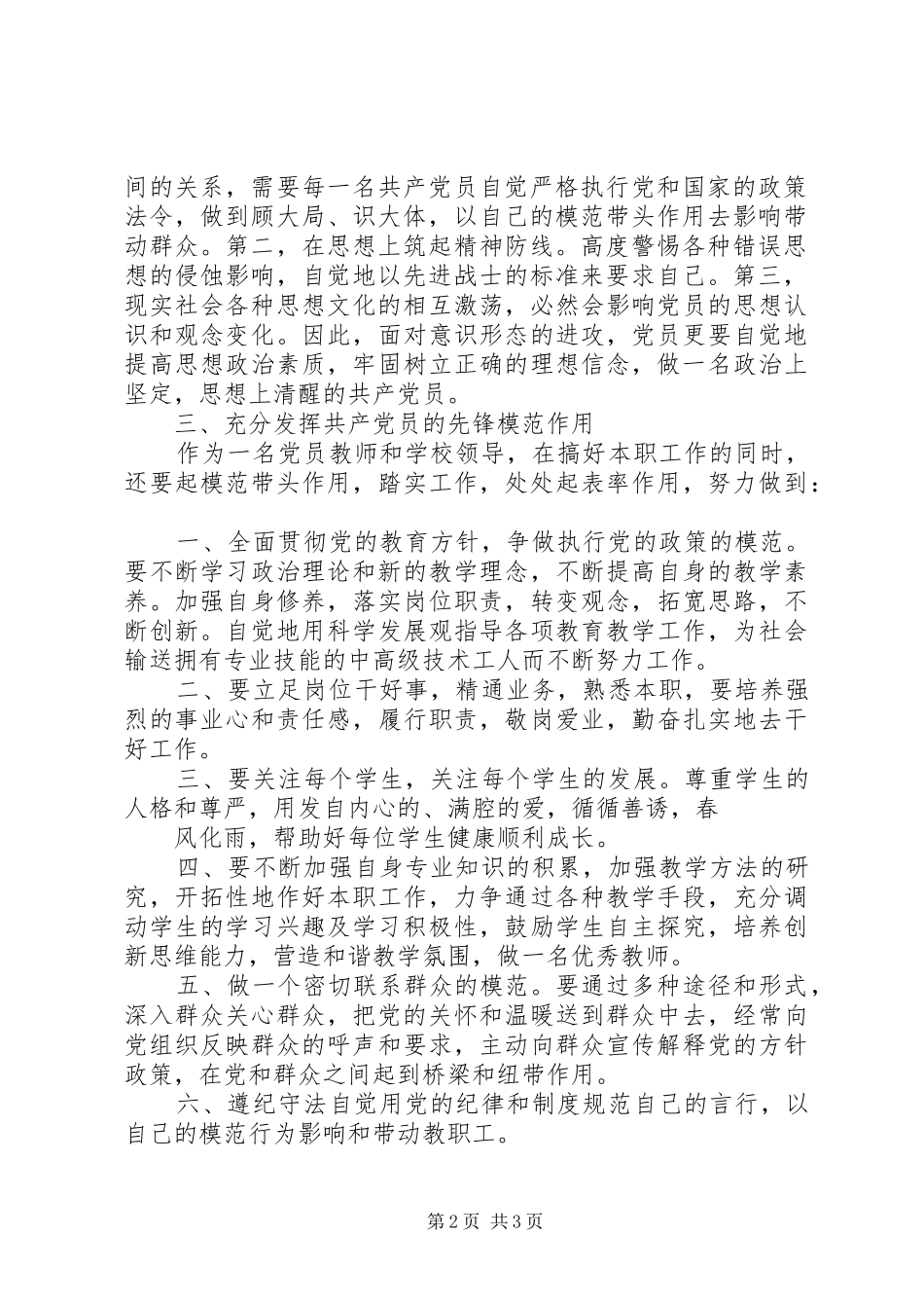 关于加强基层党的建设发挥党员的先锋模范作用_第2页