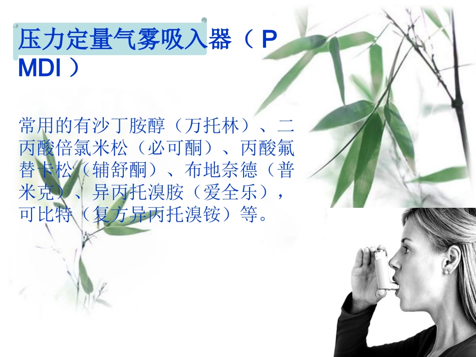 呼吸内科常见吸入装置的特点及其概要_第3页
