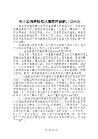 关于加强基层党风廉政建设的几点体会