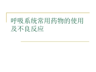呼吸内科常见药物
