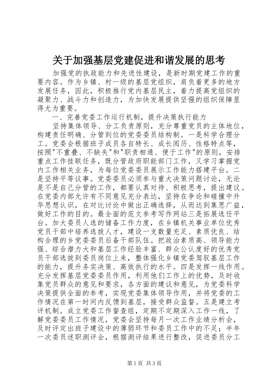 关于加强基层党建促进和谐发展的思考_第1页