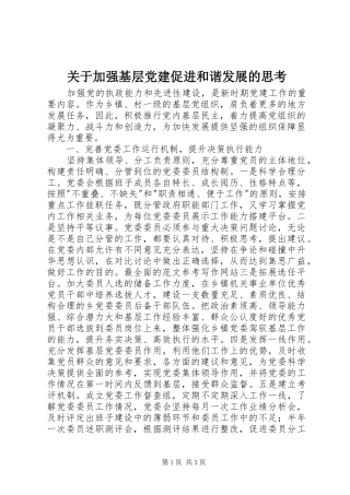 关于加强基层党建促进和谐发展的思考