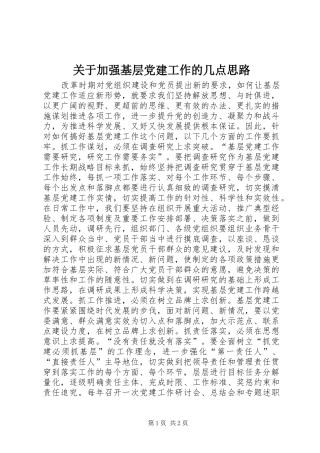 关于加强基层党建工作的几点思路
