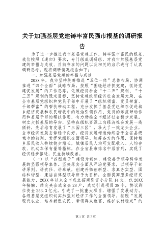 关于加强基层党建铸牢富民强市根基的调研报告