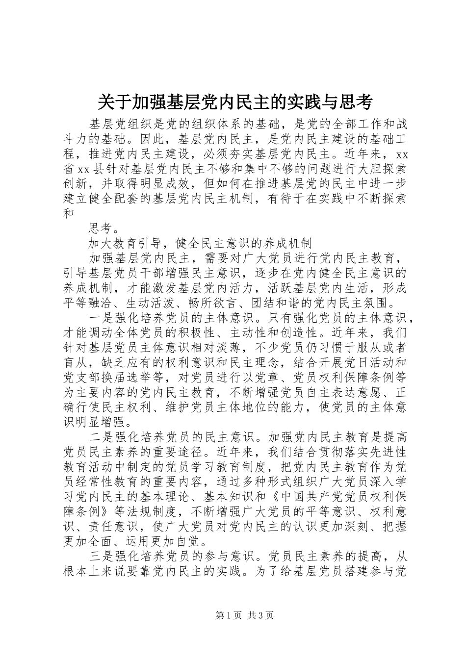 关于加强基层党内民主的实践与思考_第1页