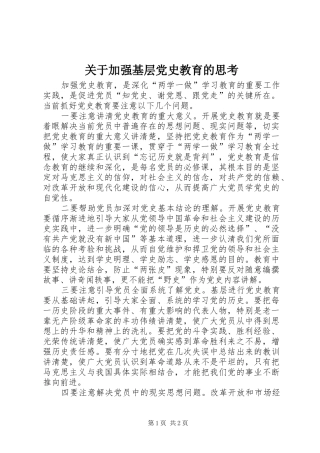 关于加强基层党史教育的思考