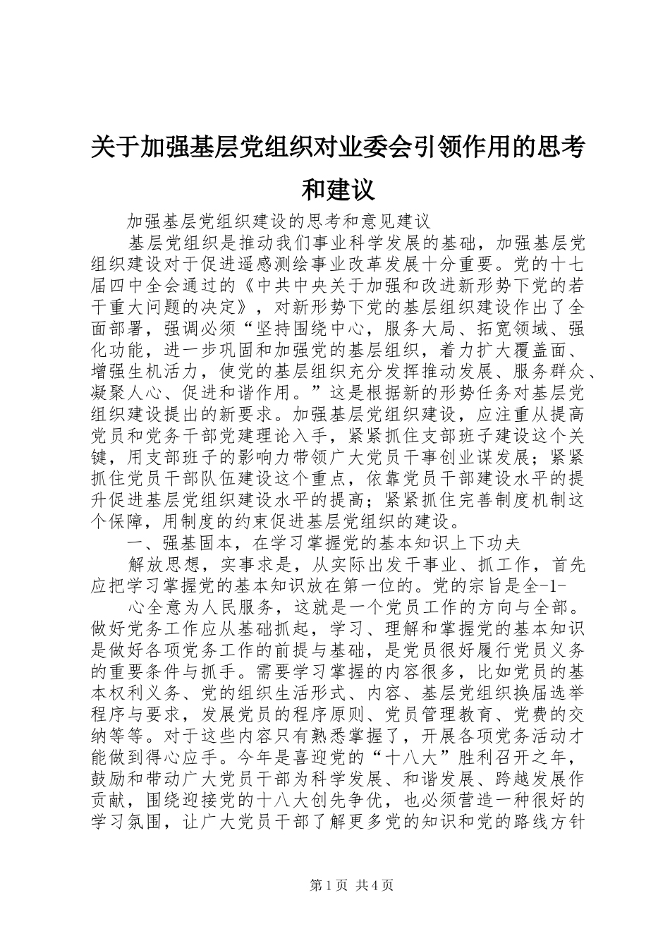 关于加强基层党组织对业委会引领作用的思考和建议_第1页