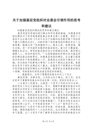 关于加强基层党组织对业委会引领作用的思考和建议
