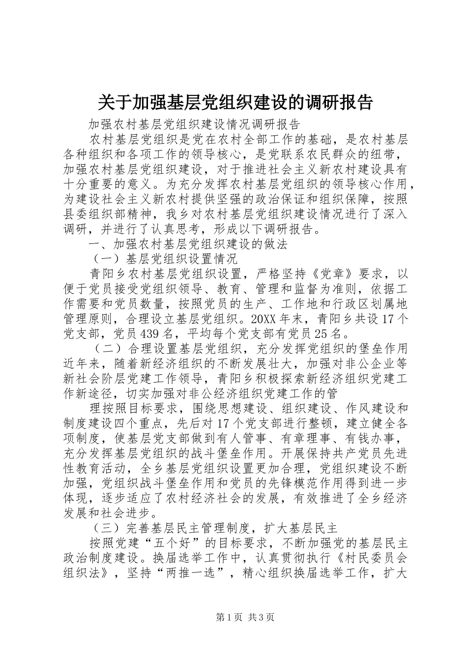 关于加强基层党组织建设的调研报告_第1页