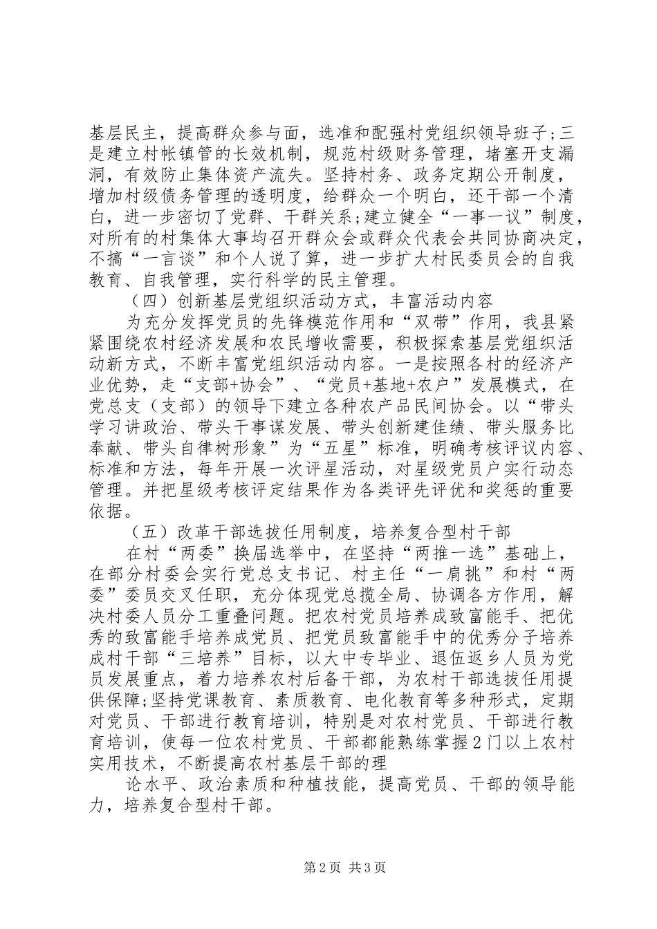 关于加强基层党组织建设的调研报告_第2页