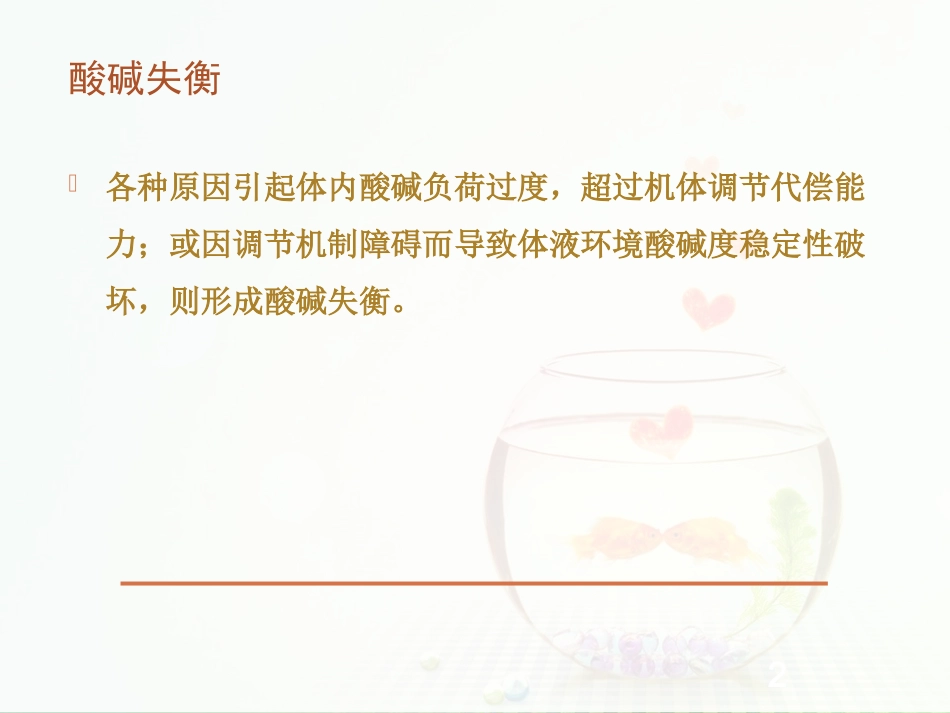 呼吸性酸碱平衡失调_第2页