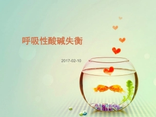 呼吸性酸碱平衡失调