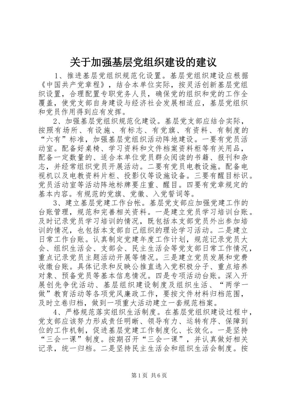 关于加强基层党组织建设的建议_第1页
