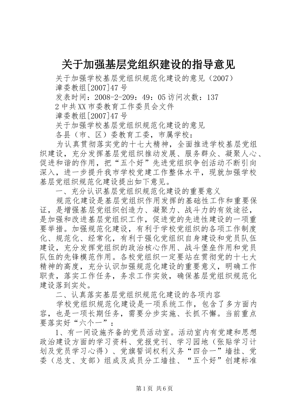 关于加强基层党组织建设的指导意见_第1页