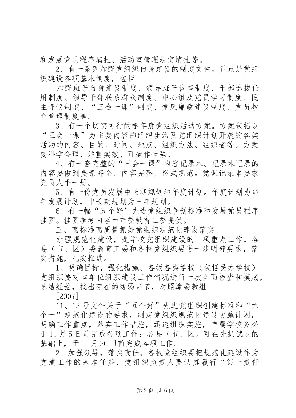 关于加强基层党组织建设的指导意见_第2页