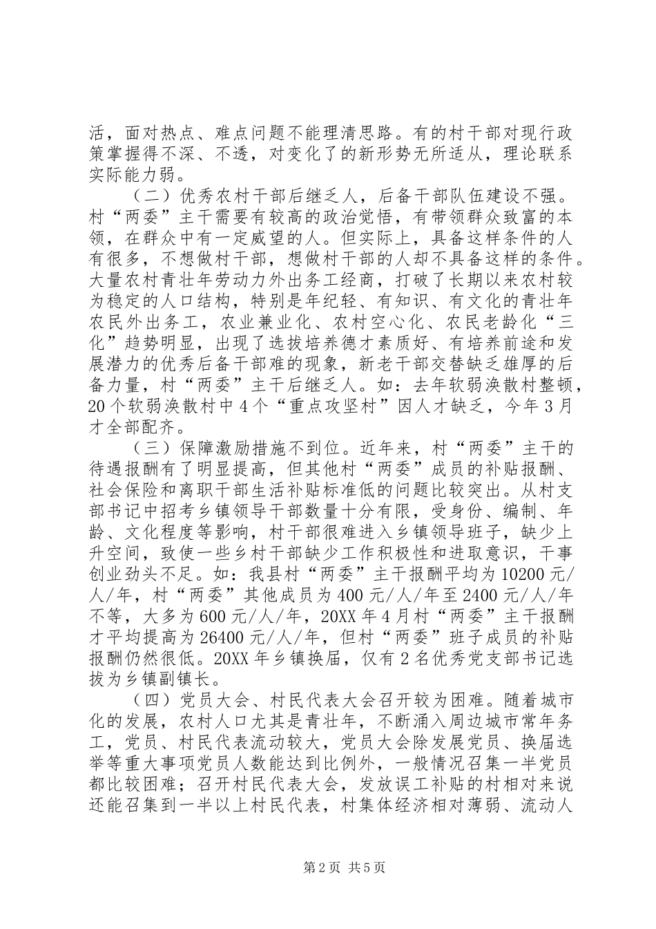 关于加强基层党组织建设专题调研报告_第2页